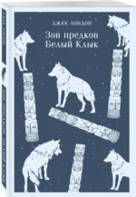 Зов предков. Белый Клык — изображение 2