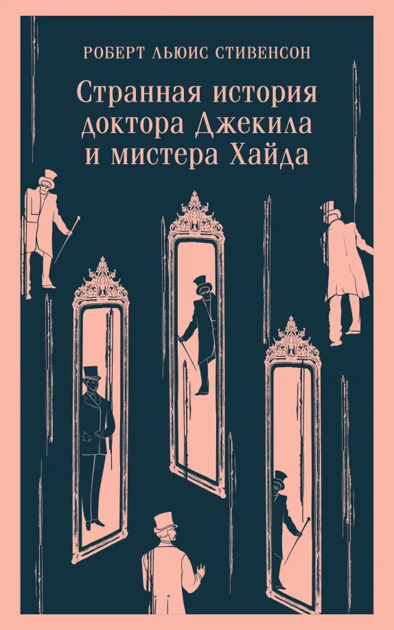 9785041916725_0 Странная история доктора Джекила и мистера Хайда