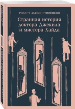 Странная история доктора Джекила и мистера Хайда — изображение 2