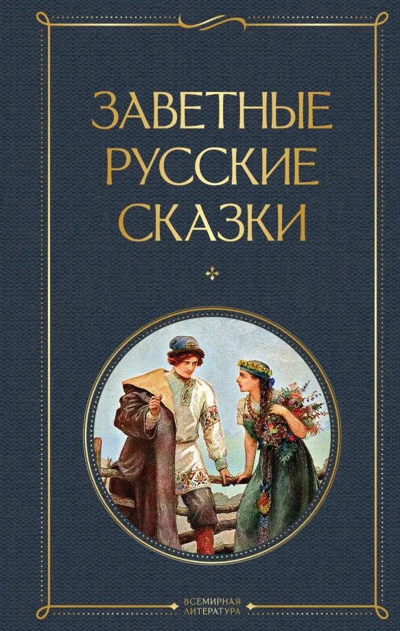 9785041917197_0 Заветные русские сказки