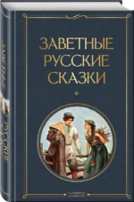 Заветные русские сказки — изображение 2