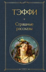 Страшные рассказы. Тэффи Надежда Александровна