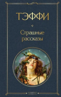 Страшные рассказы. Тэффи Надежда Александровна