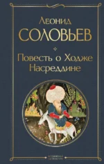 Повесть о Ходже Насреддине. Соловьев Леонид Васильевич