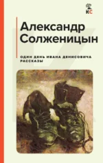 Один день Ивана Денисовича. Рассказы. Солженицын Александр Исаевич
