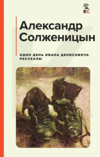 Один день Ивана Денисовича. Рассказы. Солженицын Александр Исаевич