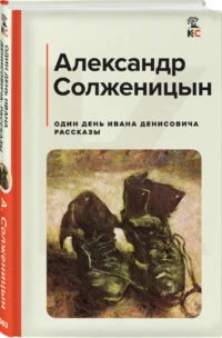Один день Ивана Денисовича. Рассказы — Художественная литература