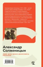 Один день Ивана Денисовича. Рассказы — изображение 3