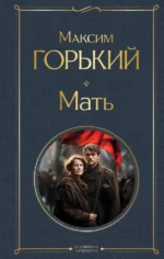 Мать. Максим Горький
