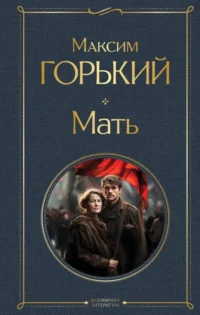 Мать. Максим Горький