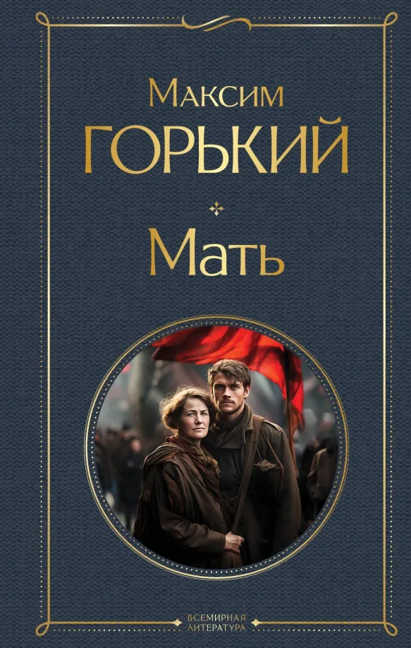 9785041917616_0 Мать. Максим Горький
