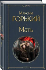 Мать — изображение 2