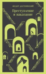 Преступление и наказание. Достоевский Федор Михайлович