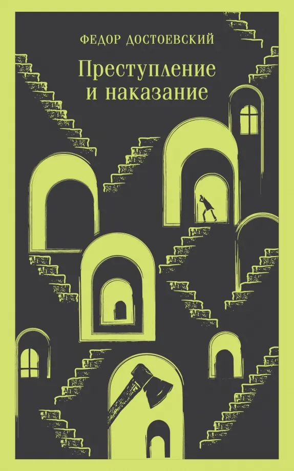 9785041917630_0 Преступление и наказание. Достоевский Федор Михайлович