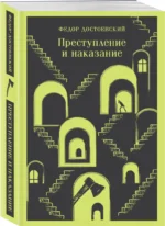 Преступление и наказание — изображение 2