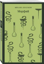 Морфий — изображение 2