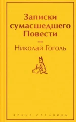 Записки сумасшедшего. Повести. Николай Васильевич Гоголь