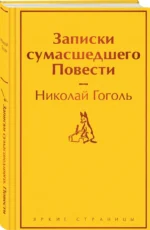 Записки сумасшедшего. Повести — изображение 2
