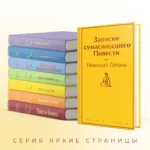 Записки сумасшедшего. Повести — изображение 5