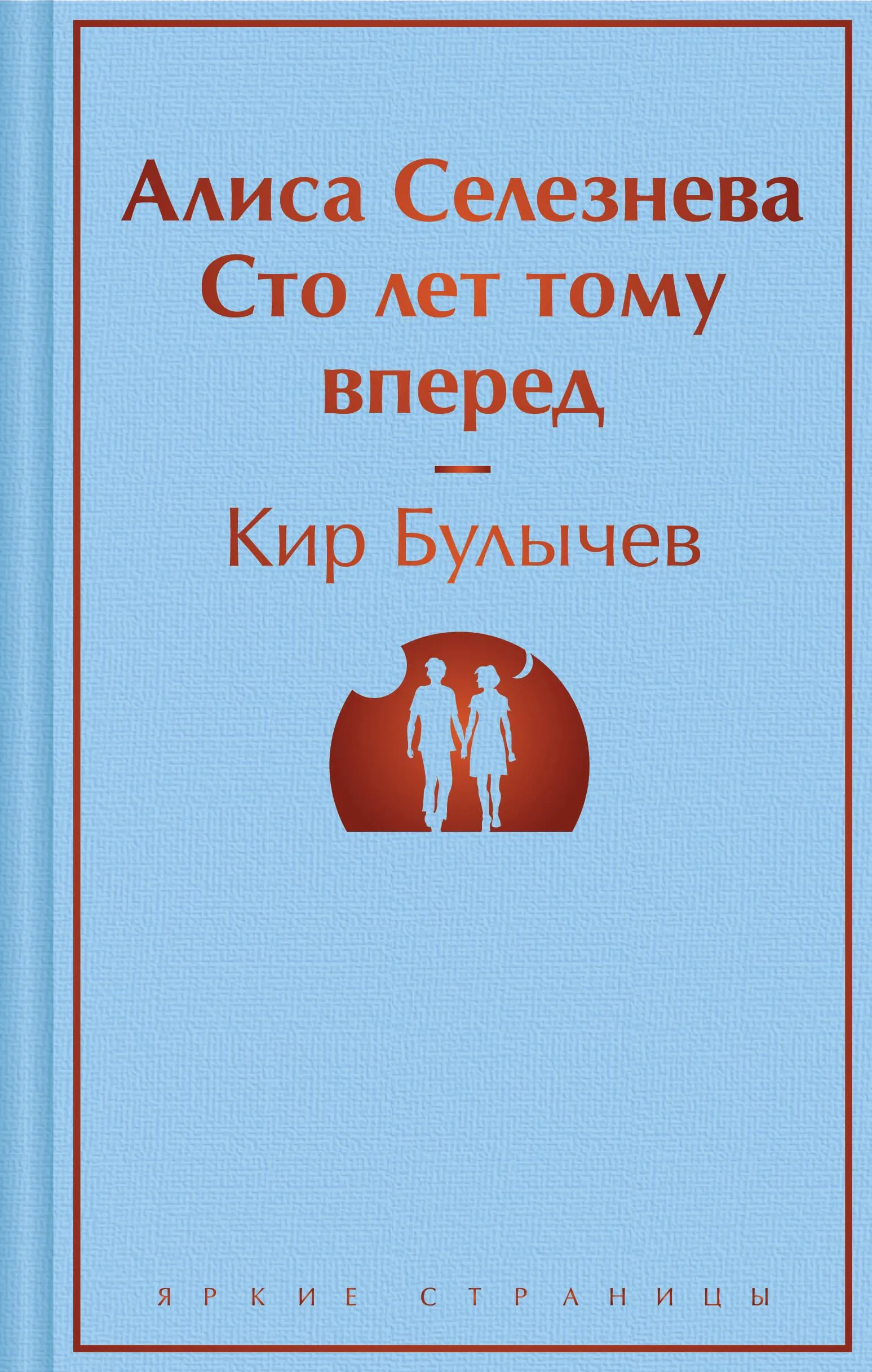 9785041917722_0 Алиса Селезнёва. Сто лет тому вперед. Кир Булычев