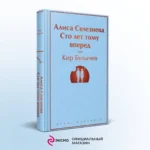 Алиса Селезнёва. Сто лет тому вперед — изображение 2