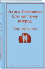 Алиса Селезнёва. Сто лет тому вперед — изображение 4