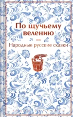 По щучьему велению. Народные русские сказки. Афанасьев Александр Николаевич