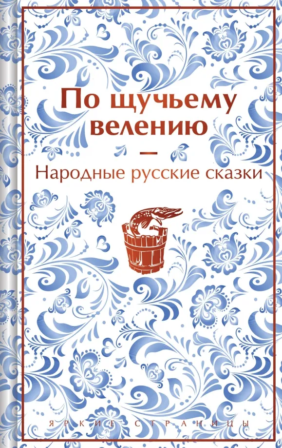 9785041918224_0 По щучьему велению. Народные русские сказки. Афанасьев Александр Николаевич