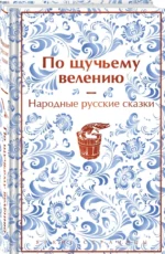По щучьему велению. Народные русские сказки — изображение 2