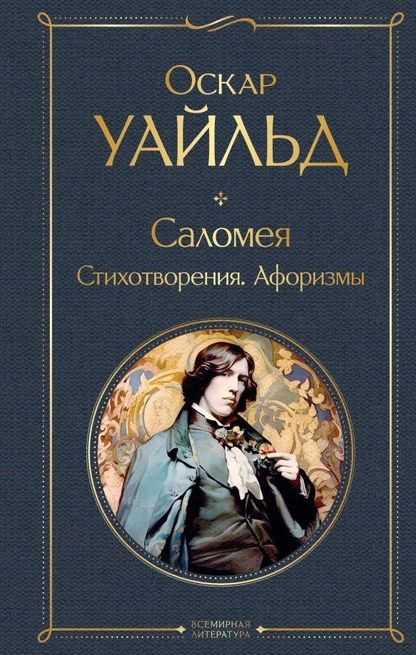9785041919078_0 Саломея. Стихотворения. Афоризмы. Оскар Уайльд