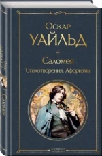 Саломея. Стихотворения. Афоризмы — изображение 2