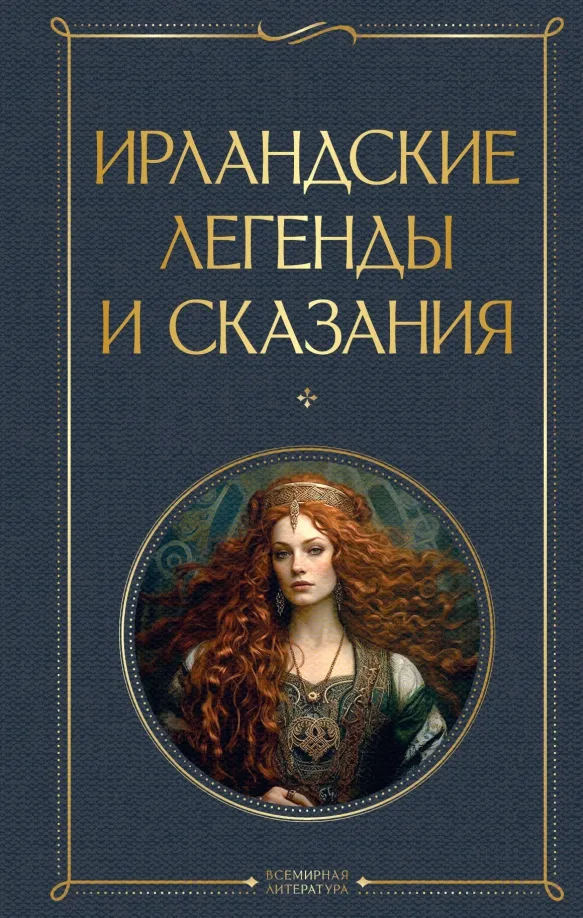9785041919191_0 Ирландские легенды и сказания