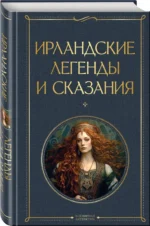 Ирландские легенды и сказания — изображение 2