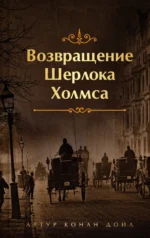 Возвращение Шерлока Холмса. Дойл Артур Конан