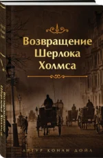 Возвращение Шерлока Холмса — изображение 2
