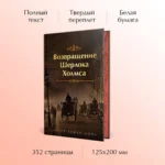 Возвращение Шерлока Холмса — изображение 4