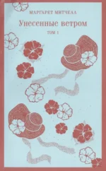 Унесенные ветром (комплект из 2-х книг). Маргарет Митчелл