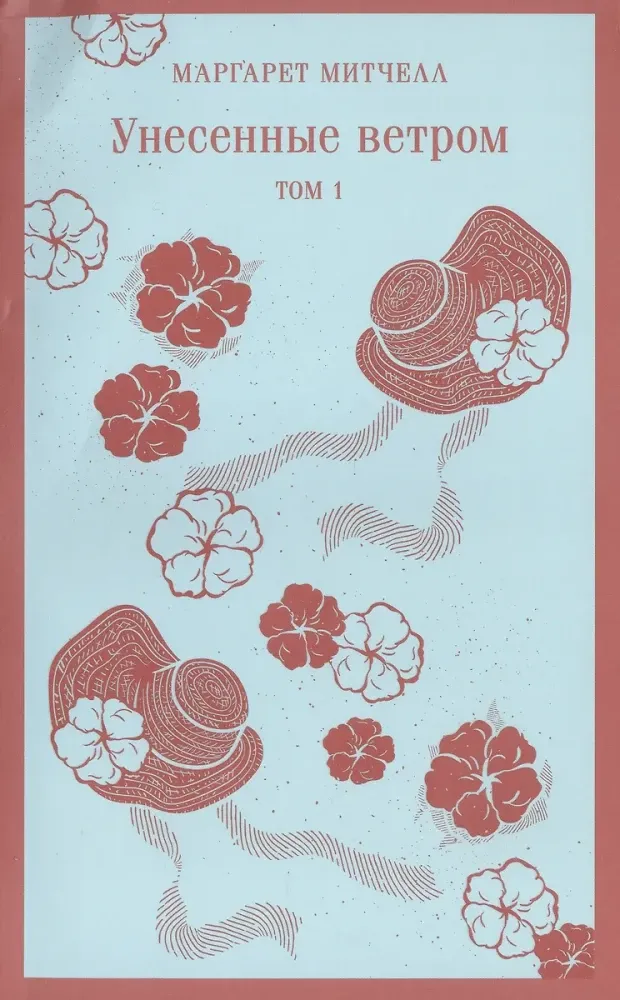 9785041922559_0 Унесенные ветром (комплект из 2-х книг). Маргарет Митчелл