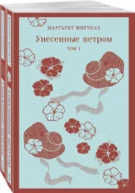 Унесенные ветром (комплект из 2-х книг) — изображение 4
