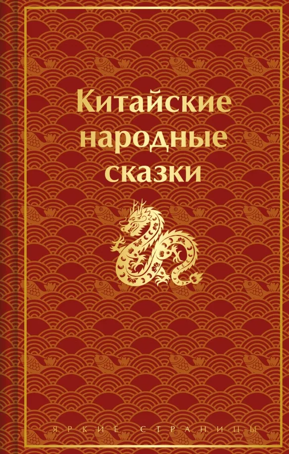 9785041923105_0 Китайские народные сказки