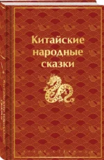 Китайские народные сказки — изображение 2