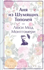 Аня из Шумящих Тополей. Монтгомери Люси Мод