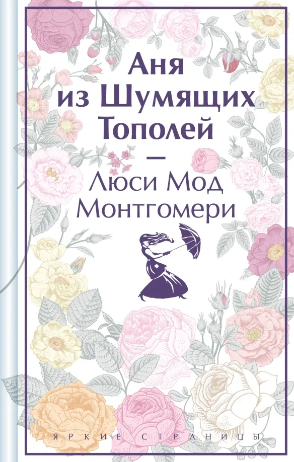 9785041926380_0 Аня из Шумящих Тополей. Монтгомери Люси Мод