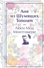 Аня из Шумящих Тополей — изображение 2