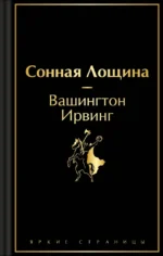 Сонная Лощина. Вашингтон Ирвинг