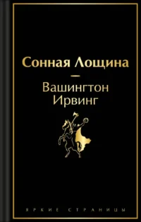 Сонная Лощина. Вашингтон Ирвинг