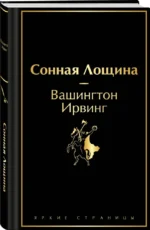 Сонная Лощина — изображение 3