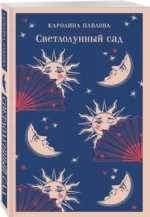 Светлолунный сад — изображение 2