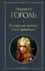 Вечера на хуторе близ Диканьки. Николай Васильевич Гоголь