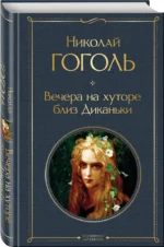 Вечера на хуторе близ Диканьки — изображение 2